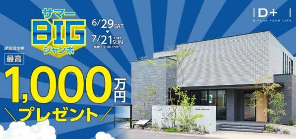 【愛知限定企画】トヨタホームの建築資金券1,000万円分が当たる家懸賞！