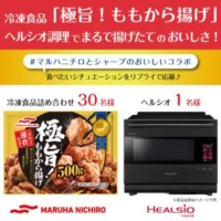 SHARPのウォーターオーブン「ヘルシオ」が当たる高額懸賞！