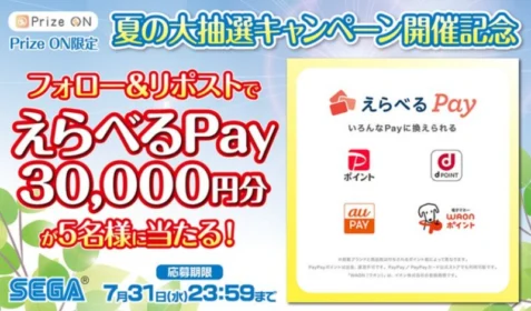 えらべるPay3万円分が応募したその場で当たるX懸賞！