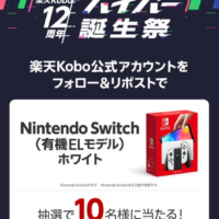 Nintendo Switch（有機ELモデル）が10名に当たる楽天の高額懸賞！