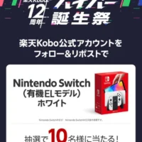 Nintendo Switch（有機ELモデル）が10名に当たる楽天の高額懸賞！