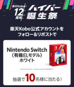 Nintendo Switch（有機ELモデル）が10名に当たる楽天の高額懸賞！