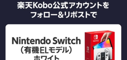 Nintendo Switch（有機ELモデル）が10名に当たる楽天の高額懸賞！