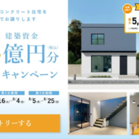 【宮城県限定】総額1.2億円分の建築資金が当たる住宅懸賞！