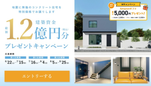 【宮城県限定】総額1.2億円分の建築資金が当たる住宅懸賞！