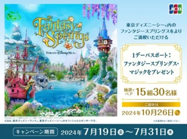 東京ディズニーシー「ファンタジースプリングス」1デイパスポートが当たる豪華懸賞！