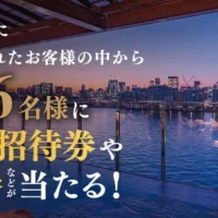 万葉倶楽部の宿泊券や入浴券が当たるLINE登録高額懸賞！