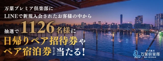 万葉倶楽部の宿泊券や入浴券が当たるLINE登録高額懸賞！