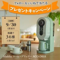 アラジンのコーヒーブリュワーが当たる豪華懸賞！