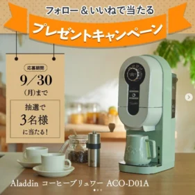 アラジンのコーヒーブリュワーが当たる豪華懸賞！