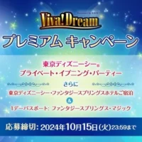 東京ディズニーシー貸切＆ファンタジースプリングスホテル宿泊が当たる高額懸賞！