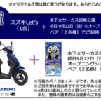 スズキのスクーターLet’sが当たる木下大サーカスの高額懸賞！
