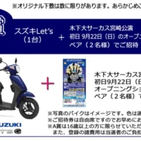 スズキのスクーターLet’sが当たる木下大サーカスの高額懸賞！