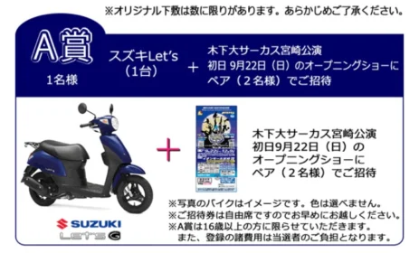 スズキのスクーターLet’sが当たる木下大サーカスの高額懸賞！