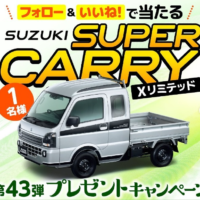 スズキの軽トラ「スーパーキャリイ Xリミテッド」が当たる車懸賞！