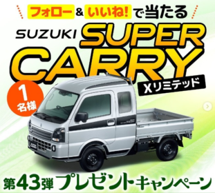 スズキの軽トラ「スーパーキャリイ Xリミテッド」が当たる車懸賞！