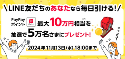 PayPayポイント最大10万円相当がその場で当たるLINE懸賞！