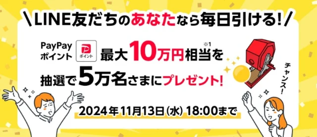 PayPayポイント最大10万円相当がその場で当たるLINE懸賞！