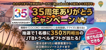 350万円相当のJTBトラベルギフトが当たるdynabookの高額懸賞！