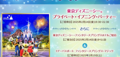 東京ディズニーシー「ファンタジースプリングスホテル宿泊」が当たる豪華X懸賞！