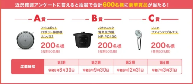 ルンバ・電気圧力鍋・リファファインバブルなどが当たるJA共済の豪華懸賞！