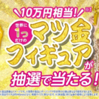 10万円相当の「マツ金」フィギュアが当たる純金懸賞！