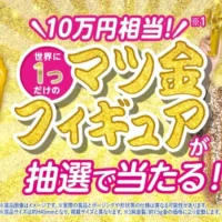 10万円相当の「マツ金」フィギュアが当たる純金懸賞！