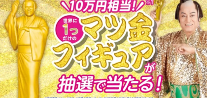 10万円相当の「マツ金」フィギュアが当たる純金懸賞！