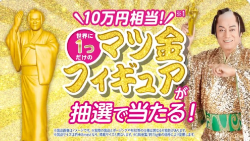 10万円相当の「マツ金」フィギュアが当たる純金懸賞！