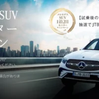 メルセデスのSUV・GLA、GLB、GLCを1泊2日で試乗できるモニターキャンペーン！