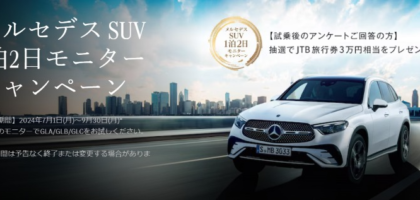 メルセデスのSUV・GLA、GLB、GLCを1泊2日で試乗できるモニターキャンペーン！