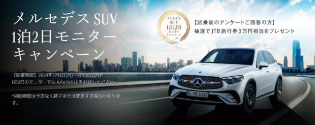 メルセデスのSUV・GLA、GLB、GLCを1泊2日で試乗できるモニターキャンペーン！