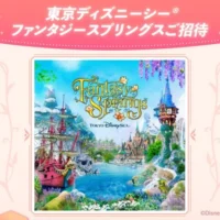 東京ディズニーシー「ファンタジースプリングス」パスポートが当たる高額懸賞！