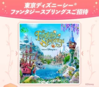 東京ディズニーシー「ファンタジースプリングス」パスポートが当たる高額懸賞！