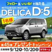 三菱の人気ミニバン「デリカ D:5」が当たる車懸賞！