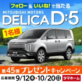 三菱の人気ミニバン「デリカ D:5」が当たる車懸賞！