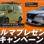 オートバックス会員限定の車プレゼントキャンペーン！