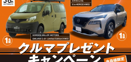 オートバックス会員限定の車プレゼントキャンペーン！