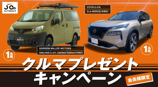 オートバックス会員限定の車プレゼントキャンペーン！