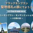 シャモニーモンブラン・モンサンミッシェル・パリ 8日間の旅が当たる海外旅行懸賞！