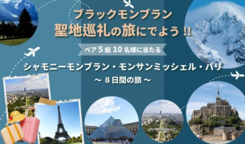 シャモニーモンブラン・モンサンミッシェル・パリ 8日間の旅が当たる海外旅行懸賞！