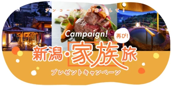 5万円分の新潟旅行が当たるプレゼントキャンペーン！