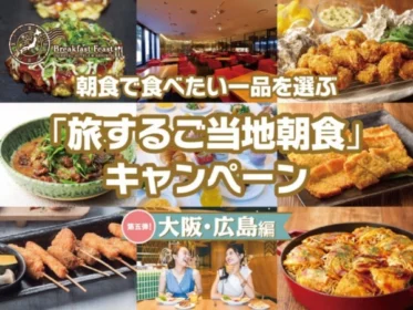 【大阪・広島】オリエンタルホテルの宿泊券が当たる高額懸賞！