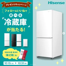 ハイセンスの冷凍冷蔵庫が当たる豪華Instagram懸賞！