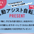 人気の電動アシスト自転車が6名に当たる高額懸賞！