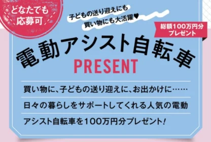 人気の電動アシスト自転車が6名に当たる高額懸賞！