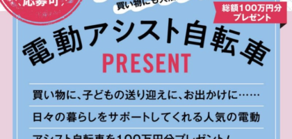 人気の電動アシスト自転車が6名に当たる高額懸賞！