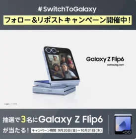 折りたたみスマートフォン「Galaxy Z Flip6」が3名に当たる高額懸賞！