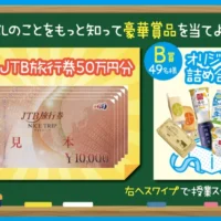 JTB旅行券50万円分や、らくのう牛乳セットが当たる豪華懸賞！