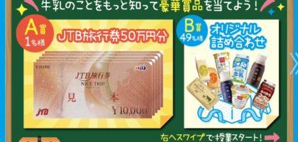 JTB旅行券50万円分や、らくのう牛乳セットが当たる豪華懸賞！